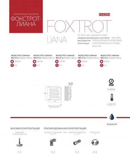 Полотенцесушитель Terminus Фокстрот Лиана 700/532