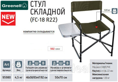 Стул складной  FC-18 R22, хаки