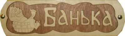 Табличка для бани "Банька с тазиком" Б-38