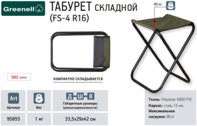Табурет складной FS-4 R16, хаки