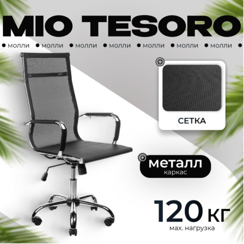 Кресло офисное Mio Tesoro Молли AF-C3006 (черный сетка) 