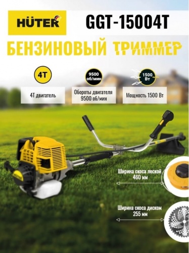 Триммер бензиновый Huter GGT-15004Т (70/2/50)