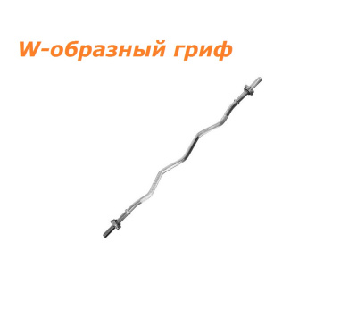 Гриф для штанги W-образный Atlas Sport (Д: 1200 мм; Д: 25 мм)