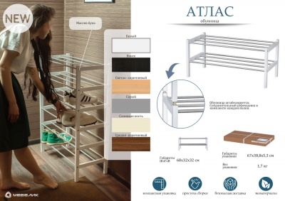 Обувница Атлас 