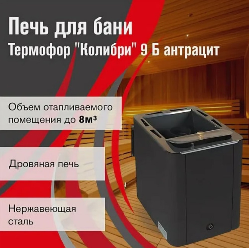 Печь для бани Термофор Колибри 9 У антрацит укороченная