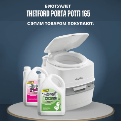 Биотуалет Thetford Porta Potti Qube 165
