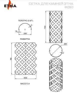 Сетка для камней ЭТНА 280