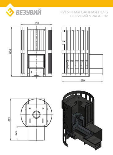 Печь ВЕЗУВИЙ Ураган Ковка 12 (260)