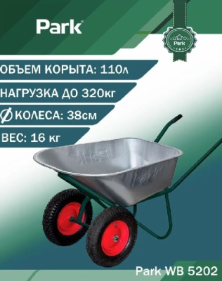 Тачка Park WB 5202 092792