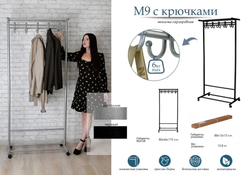 Вешалка общественная М 9 с крючками черный 