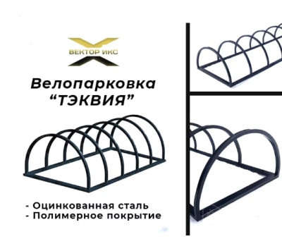 Велопарковка Тэквия