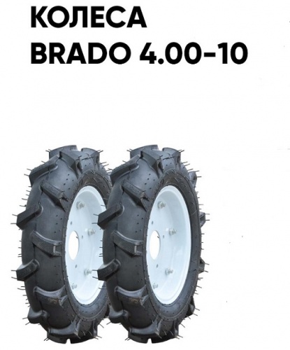 Культиватор Skiper SP-1600S колеса Brado 4.00-10 (комплект)