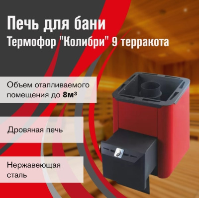 Печь для бани Термофор Колибри 9 терракота