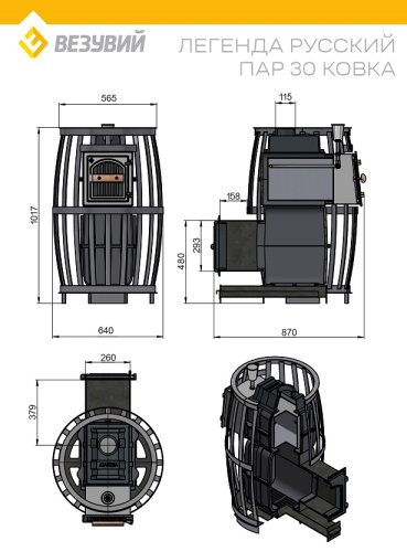 Печь ВЕЗУВИЙ Легенда Русский пар Ковка 30 (270)