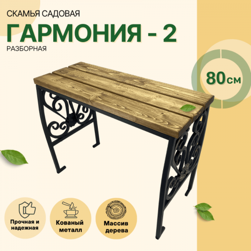Скамейка Гармония 2