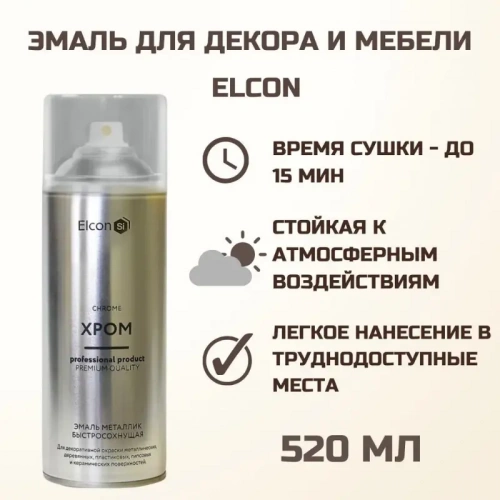 Эмаль Elcon Decor 520мл хром