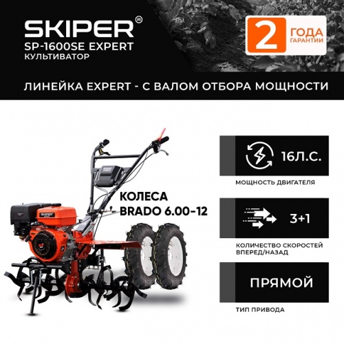 Мотоблок Skiper SP-1600SE EXPERT колеса Brado 6.00-12 (комплект)
