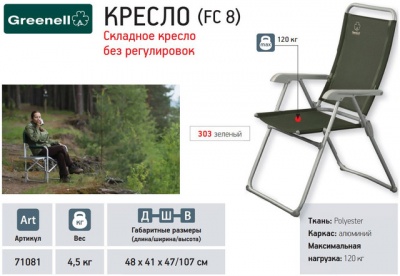 Кресло складное FC-8 зелёное
