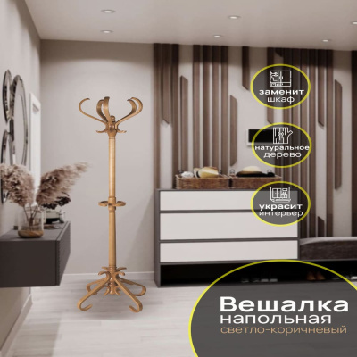 Вешалка напольная В 10Н светло-коричневый 