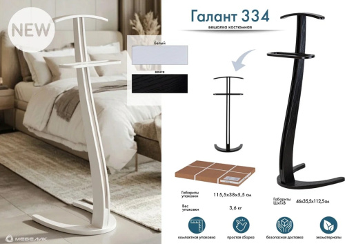 Вешалка костюмная Галант 334 белый 