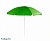 Зонт садовый Green Glade 0013