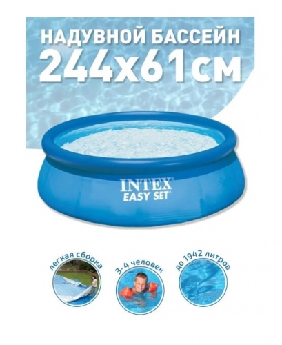 Бассейн надувной Intex Easy Set 244x61 см (28106NP)