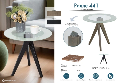 Стол журнальный Рилле 441 шимо 