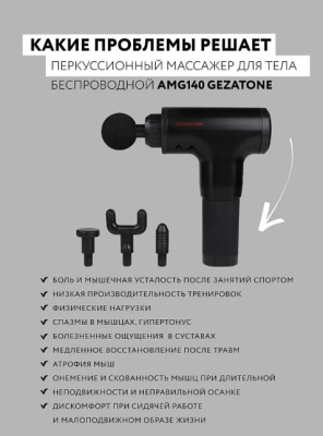 Массажный пистолет Gezatone AMG140/1301275
