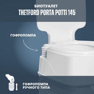 Биотуалет Thetford Porta Potti Qube 145