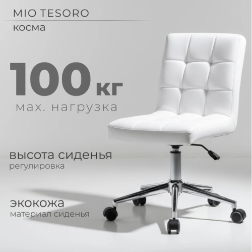Кресло офисное Mio Tesoro Косма AF-C4186W (белый) 