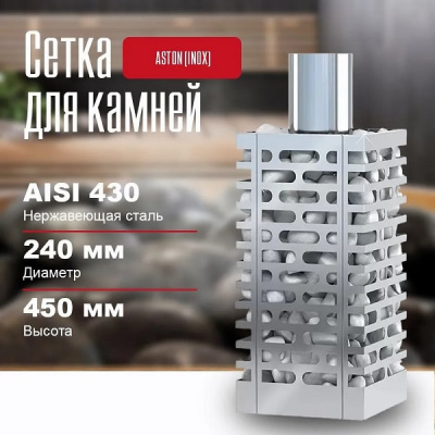 Сетка для камней ASTON INOX