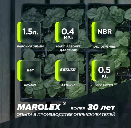 Опрыскиватель помповый Marolex Master Ergo 1500 / S012.101