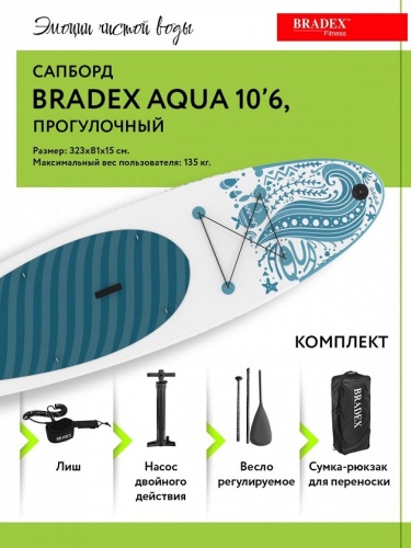 Сапборд Bradex Aqua 10 6 прогулочный