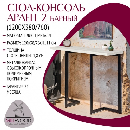 Стол барный Арлен 2 дуб белый металл графит 