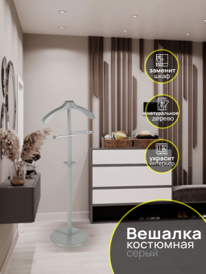 Вешалка костюмная В 25Н серый 