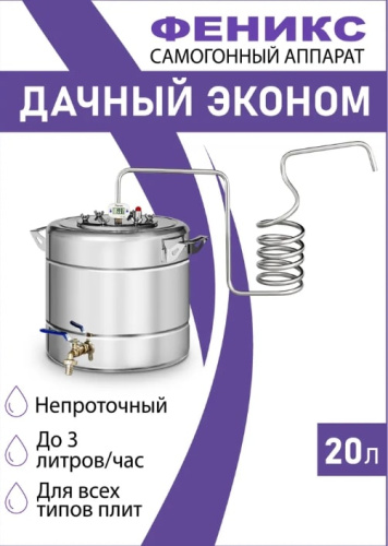 Дистиллятор Феникс Дачный Эконом 20л 