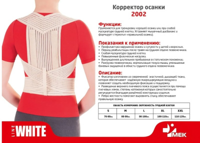 Корректор осанки MEK 2002 L бежевый