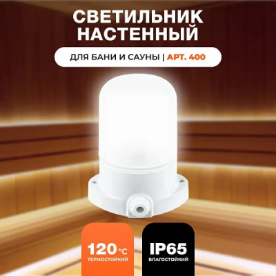 Светильник ВЕЗУВИЙ для сауны (арт.400) Прямой