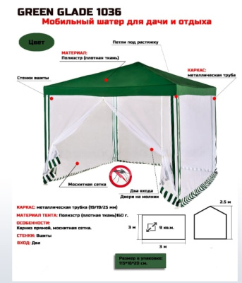 Тент садовый Green Glade 1036