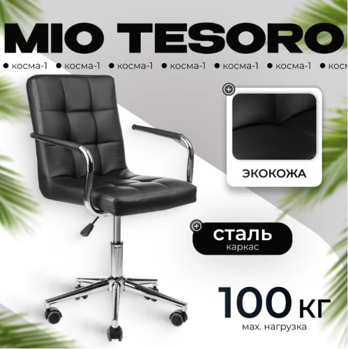Кресло офисное Mio Tesoro Косма-1 AF-C4186 (черный) 