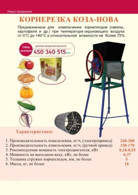 Корнерезка типа Коза-нова