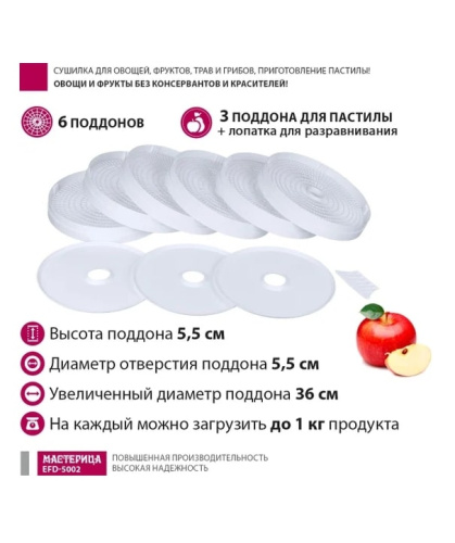 Сушилка для овощей и фруктов Мастерица EFD-5002 белый