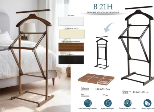 Вешалка костюмная складная В 21Н белый 