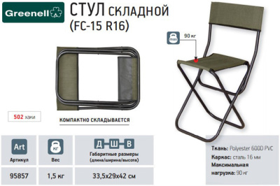 Стул складной FC-15 R16 хаки