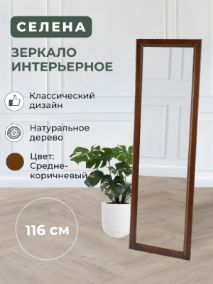 Зеркало навесное Селена средне-коричневый 
