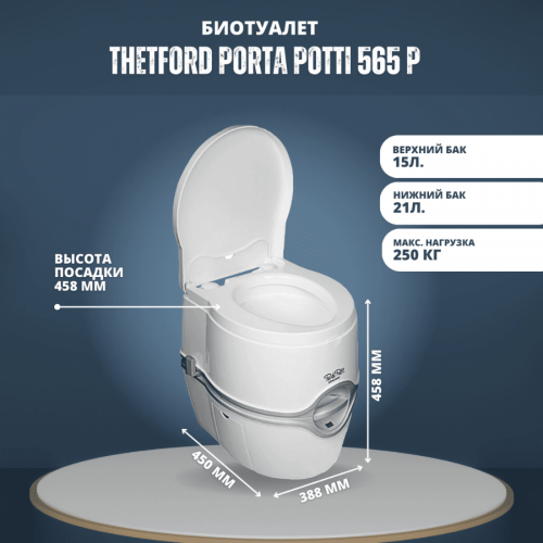 Биотуалет Porta Potti EM 565 P