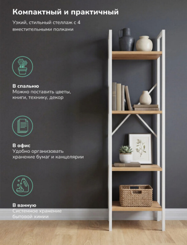 Стеллаж Leset Стилвуд 14 узкий 4 полки белый дуб крафт золотой 
