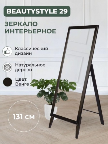 Зеркало BeautyStyle 29 венге 