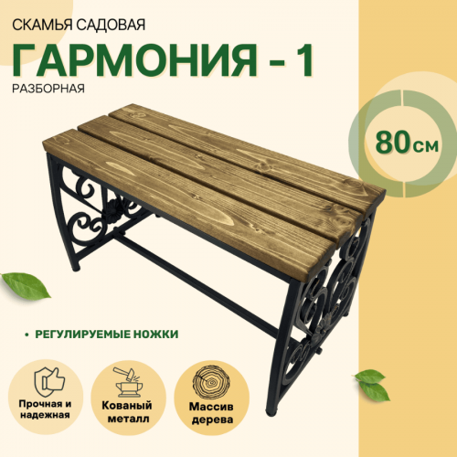 Скамейка Гармония 1