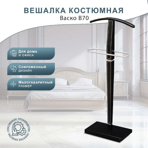 Вешалка костюмная В 70 венге серебро 